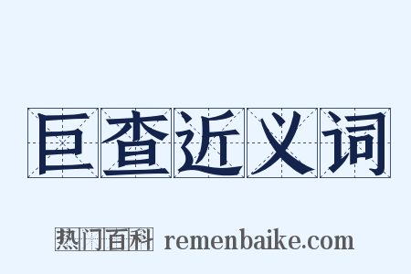 巨查近义词是什么意思的图片